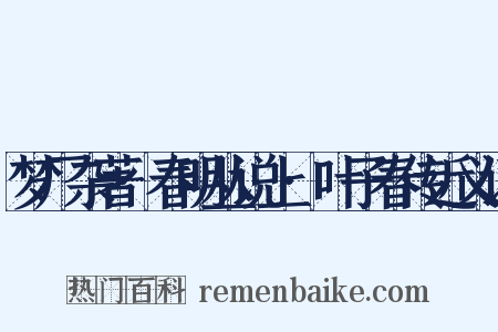 梦厂杂著·春明丛说上·叶子春传近义词是什么意思的图片